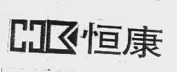 恒康