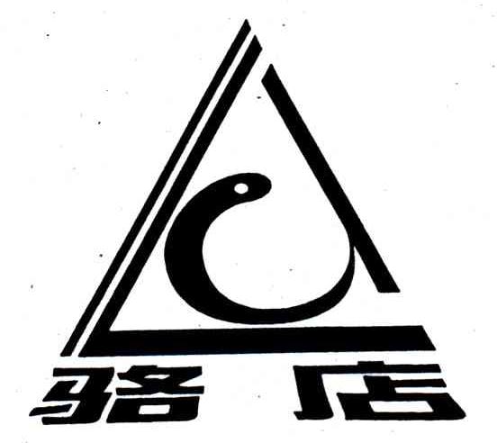 骆店