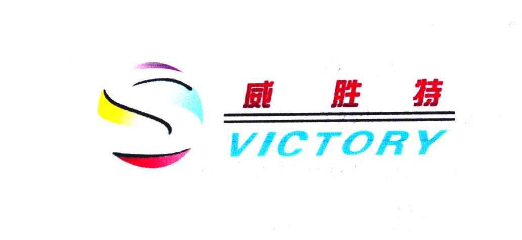 威胜特 VICTORY