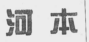 河本