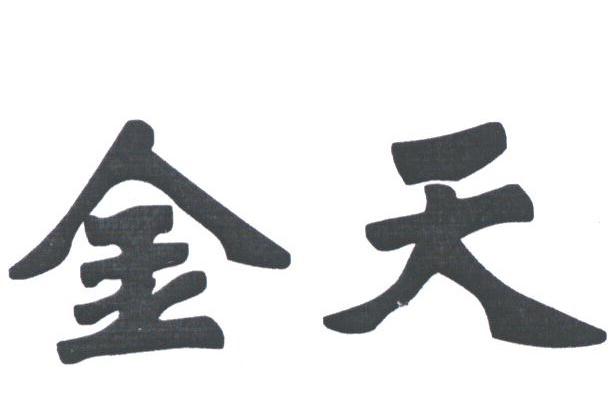 金天