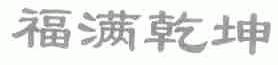 福满乾坤