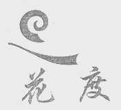 花度