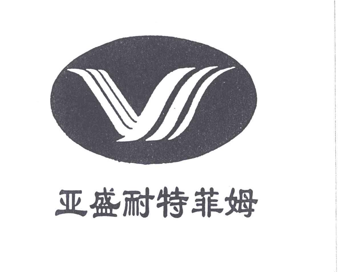 亚盛耐特菲姆