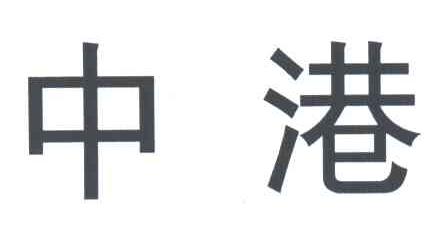 中港