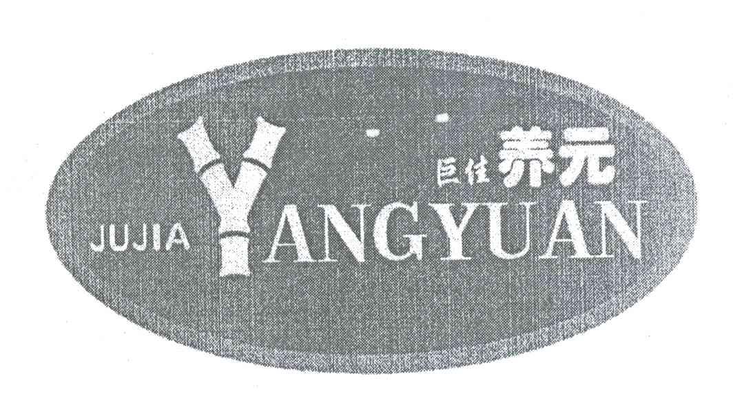巨佳养元