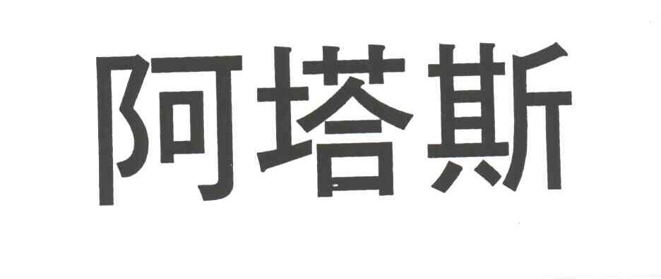 阿塔斯