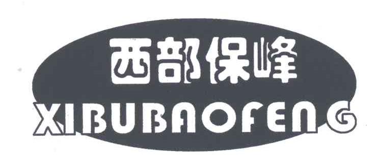 西部保峰