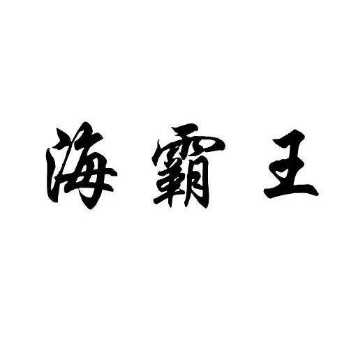 海霸王