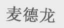 麦德龙