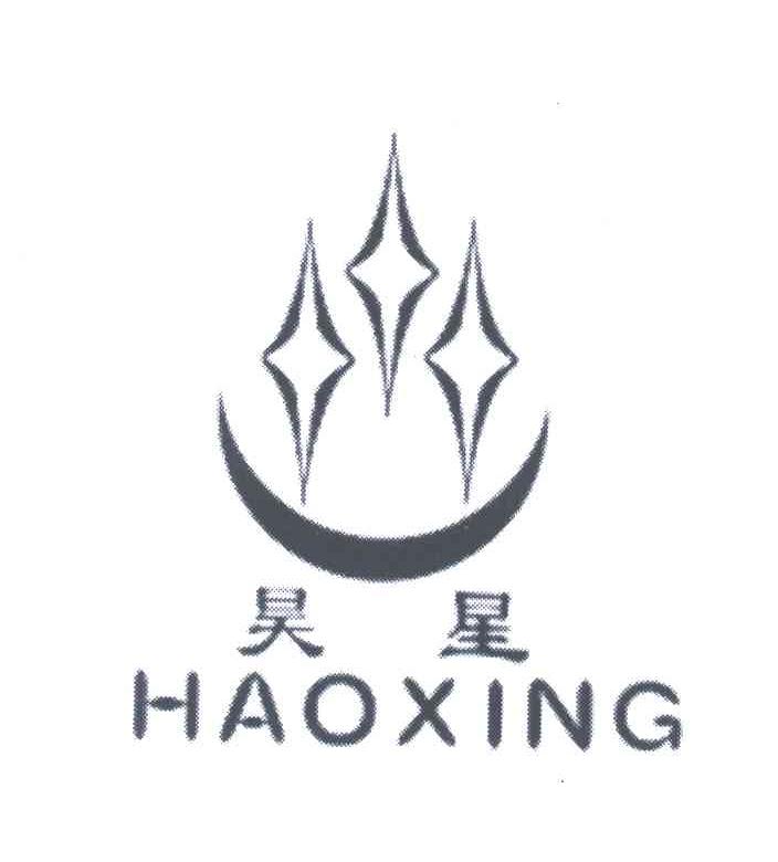 昊星