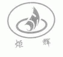 炬辉