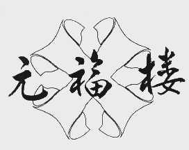 元福楼