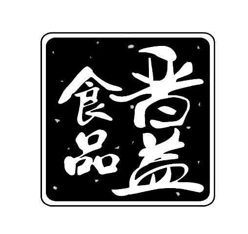 晋益食品