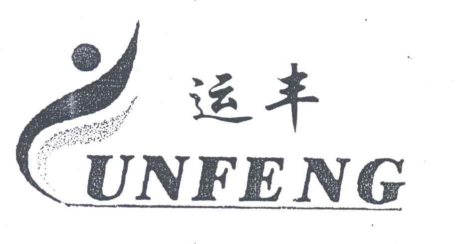 运丰