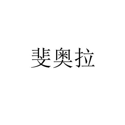斐奥拉