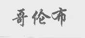 哥伦布