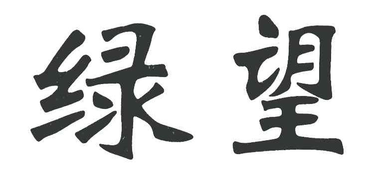 绿望