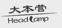 大本营   HEADLAMP