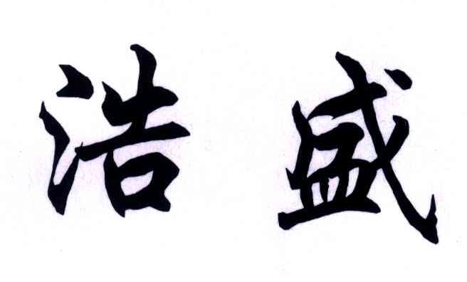 浩盛