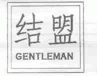 结盟;GENTLEMAN