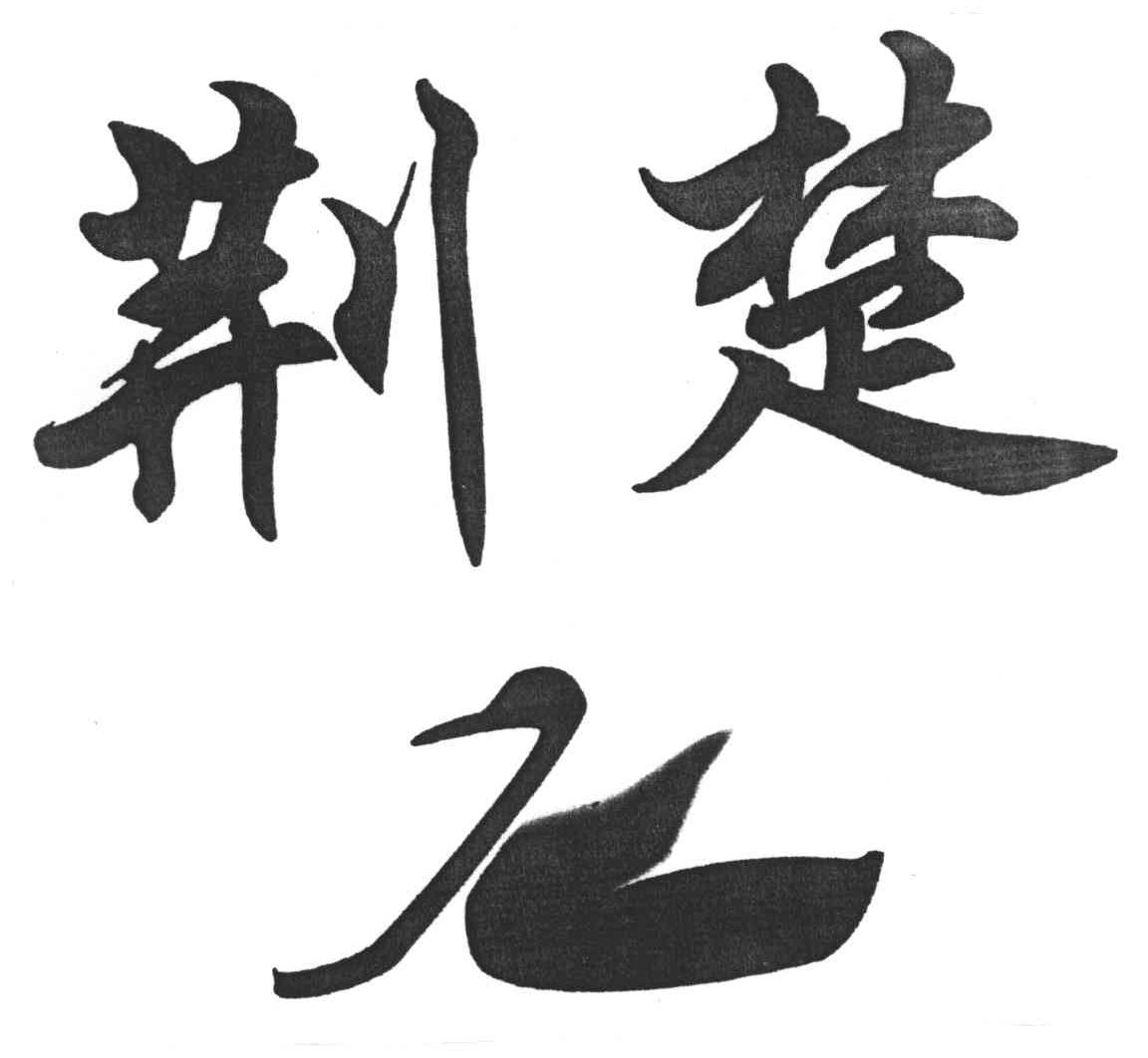 荆楚