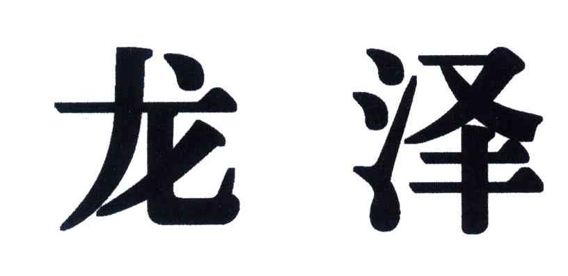 龙泽