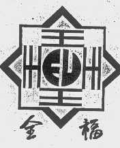 全福