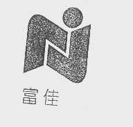 富佳