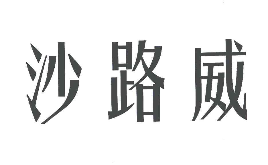 沙路威