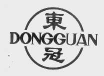 东冠