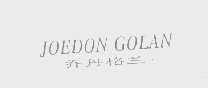 乔丹格兰   JOEDON GOLAN