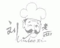 刘老西