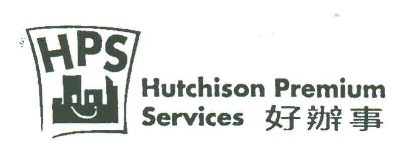 好办事;HUTCHISON PREMIUM SERVICES;HPS