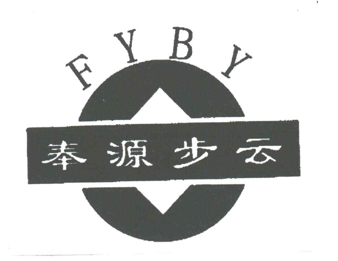 奉源步云FYBY