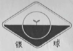 银球