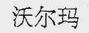 沃尔玛