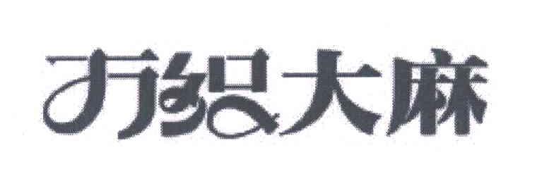 万织大麻
