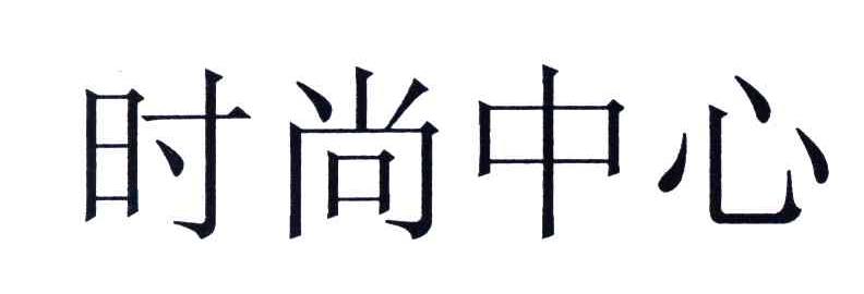 时尚中心