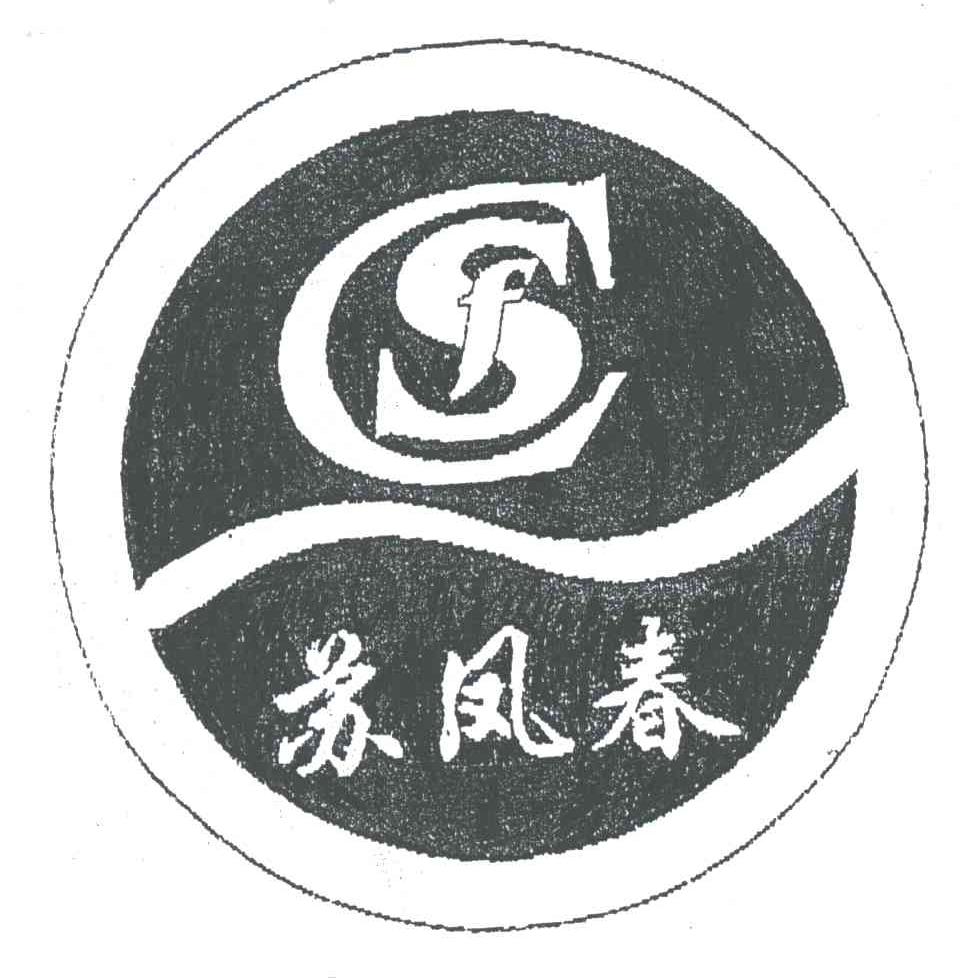 苏凤春;SFC