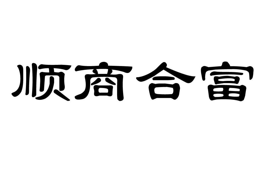 顺商合富