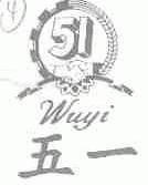 五一