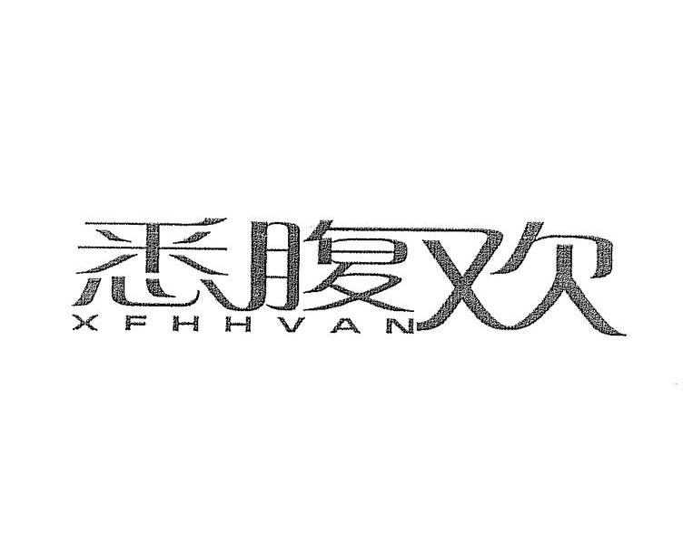 悉腹欢 XFHHVAN