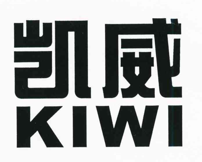 凯威;KIWI