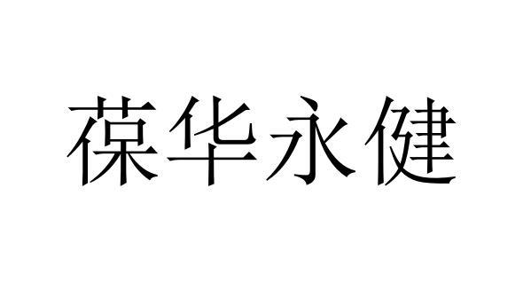 葆华永健