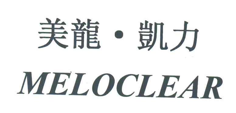美龙凯力;MELOCLEAR