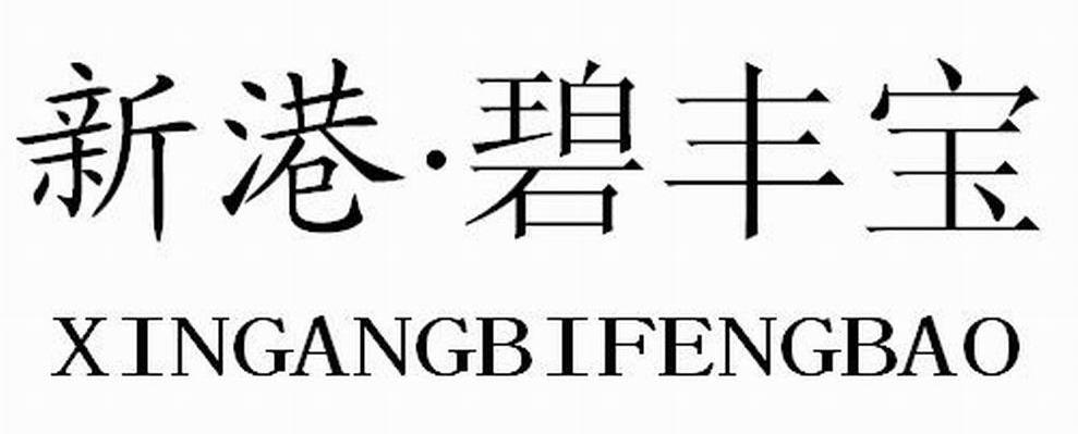 新港&middot;碧丰宝