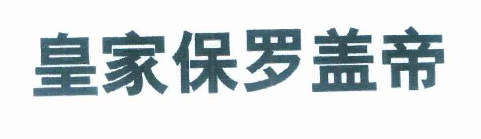 皇家保罗盖帝
