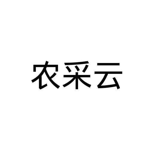 农采云