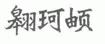 翱珂？